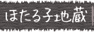 ほたる子地蔵